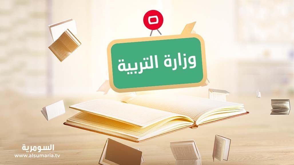 توضيح من التربية بشأن تقليص الدوام الرسمي خلال شهر رمضان