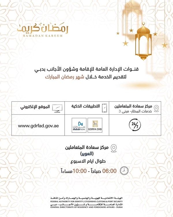 "إقامة دبي" تعلن عن مواعيد العمل خلال شهر رمضان