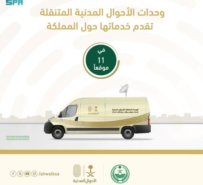 السعودية | وحدات الأحوال المدنية المتنقلة تقدم خدماتها في 11 موقعاً حول المملكة