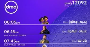 مواعيد مسلسلات الحشاشين وإمبراطورية ميم وعتبات البهجة على DMC
