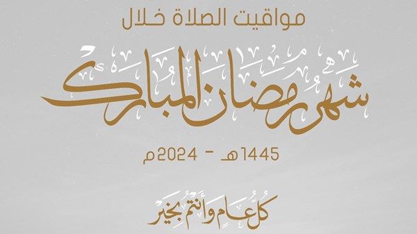 مواقيت الصلاة في إمارة أبوظبي خلال رمضان