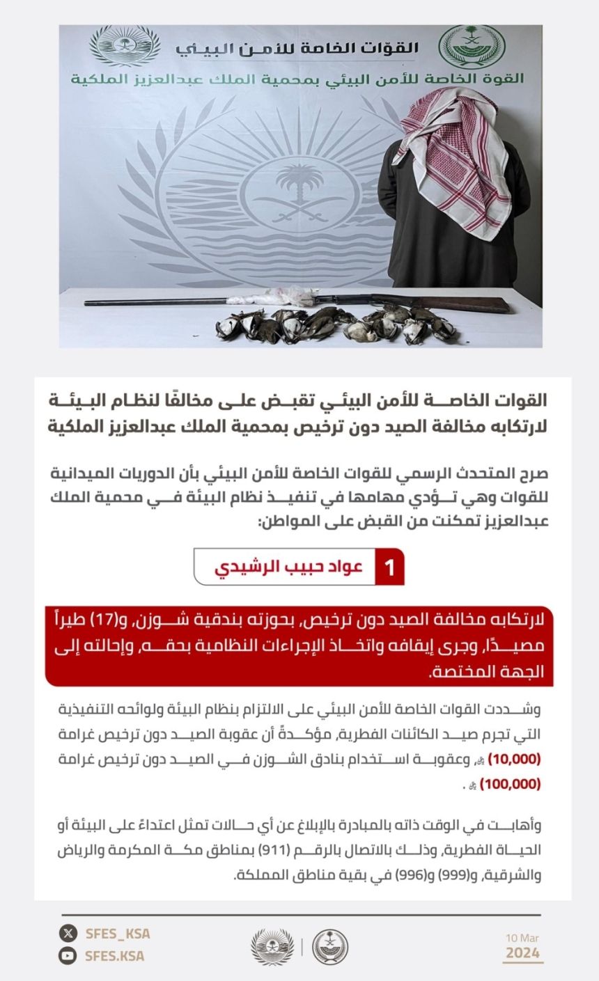 القبض على مخالف لارتكابه الصيد دون ترخيص بمحمية الملك عبدالعزيز