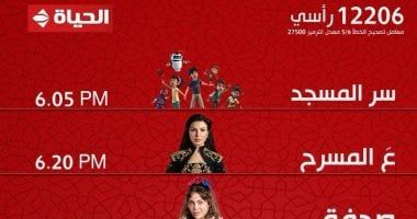مواعيد عرض مسلسلات المعلم وصدفة ومسار إجباري على قناة الحياة
