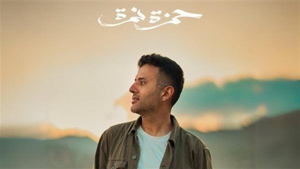 طرح تتر مسلسل "سر إلهي" بصوت حمزة نمرة