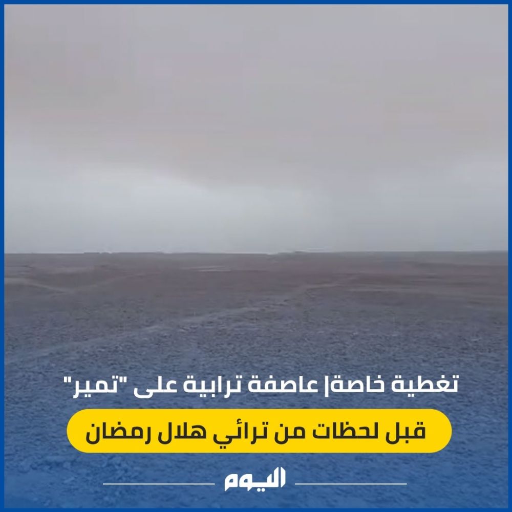 شاهد بالفيديو| عاصفة ترابية على "تمير" قبل لحظات من ترائي هلال رمضان