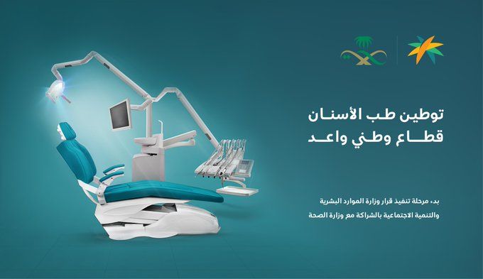 السعودية | بدء توطين “طب الأسنان” بنسبة 35%