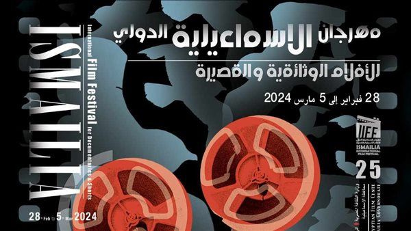 افتتاح دورة اليوبيل الفضي لمهرجان "الإسماعيلية للأفلام التسجيلية" الأربعاء المقبل