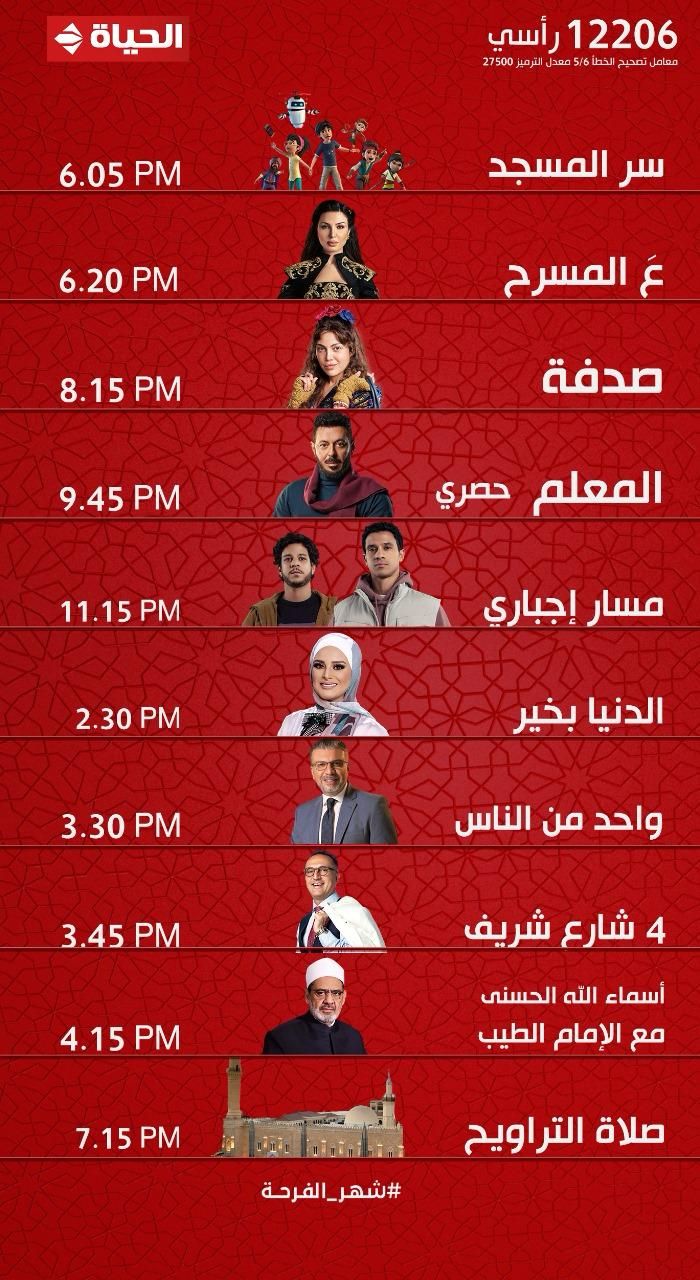 مواعيد عرض مسلسلات المعلم وصدفة ومسار إجباري على قناة الحياة