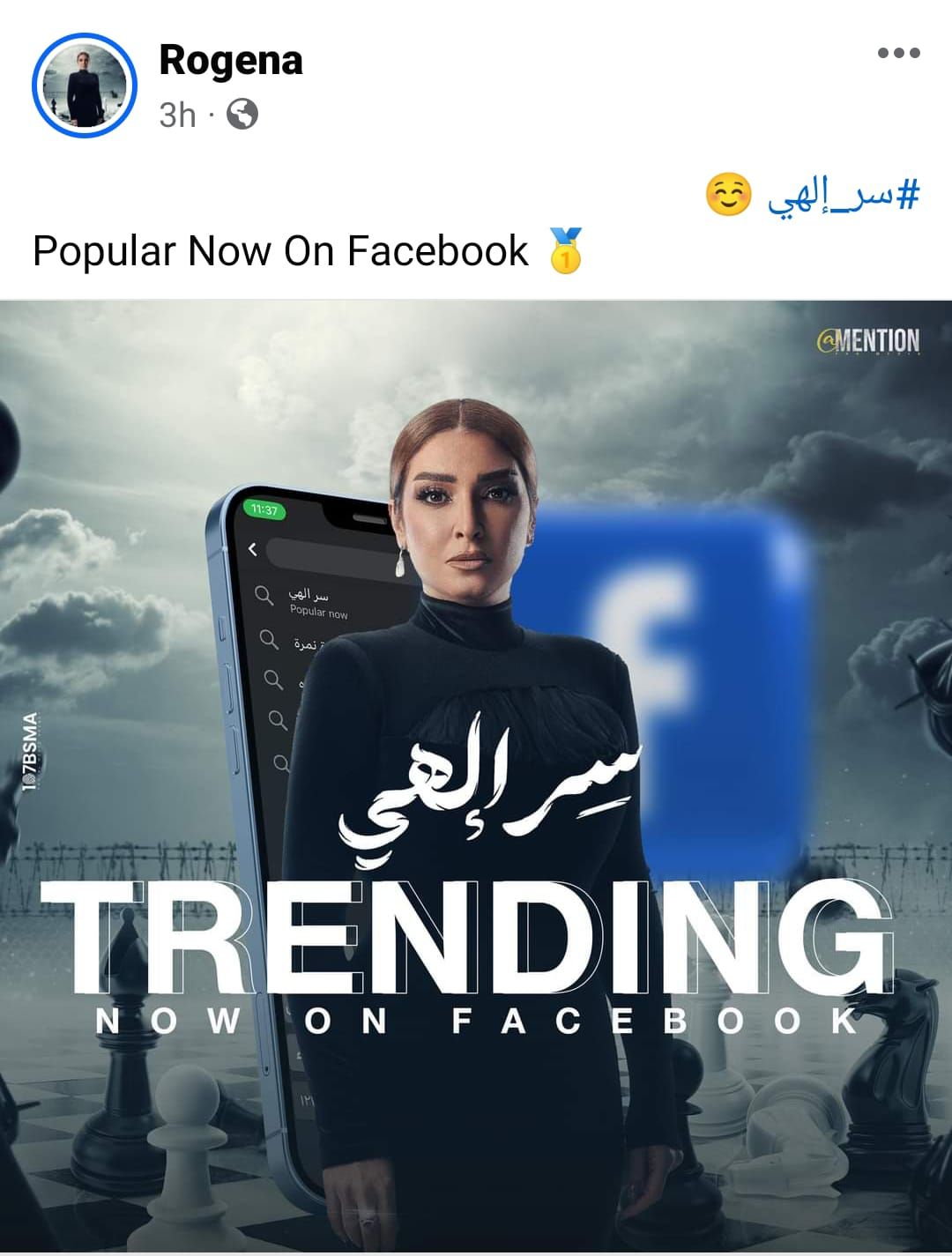 مسلسل سر إلهي ترند على السوشيال ميديا بعد طرح البرومو الجديد