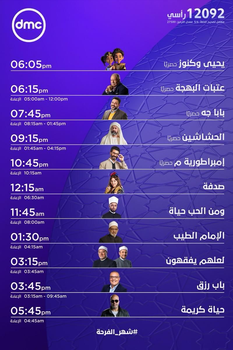 مواعيد مسلسلات الحشاشين وإمبراطورية ميم وعتبات البهجة على DMC