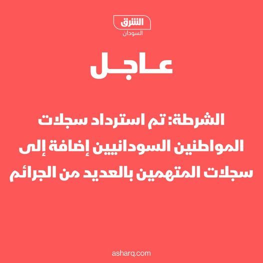الناطق الرسمي: تم استرداد جميع سجلات المواطنين السودانيين إضافة إلى سجلات المتهمين بالعديد من الجرائم