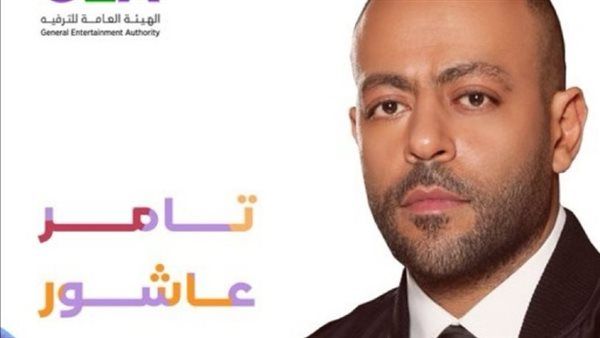 حفلات عيد الفطر 2024| موعد حفل تامر عاشور في السعودية
