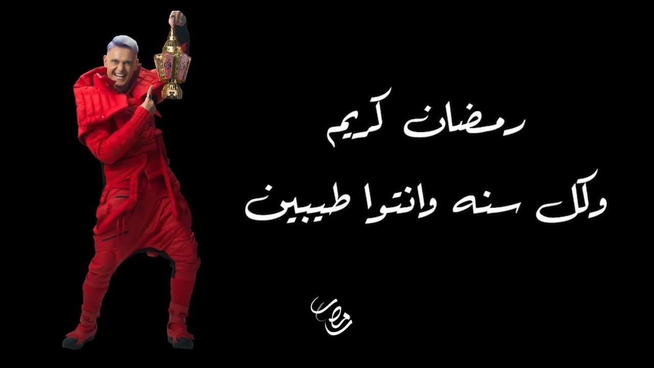 الإعلان عن قائمة ضحايا رامز جلال في برنامجه الجديد.. شاهد البرومو