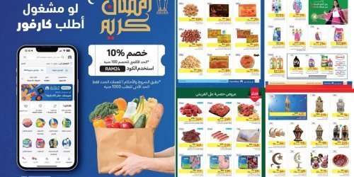 كارفور عامل معاك الصح .. زجاجة الزيت ب 42.5 والفرخة ب 120 واللحمة ب 270 الحق خزن لرمضان