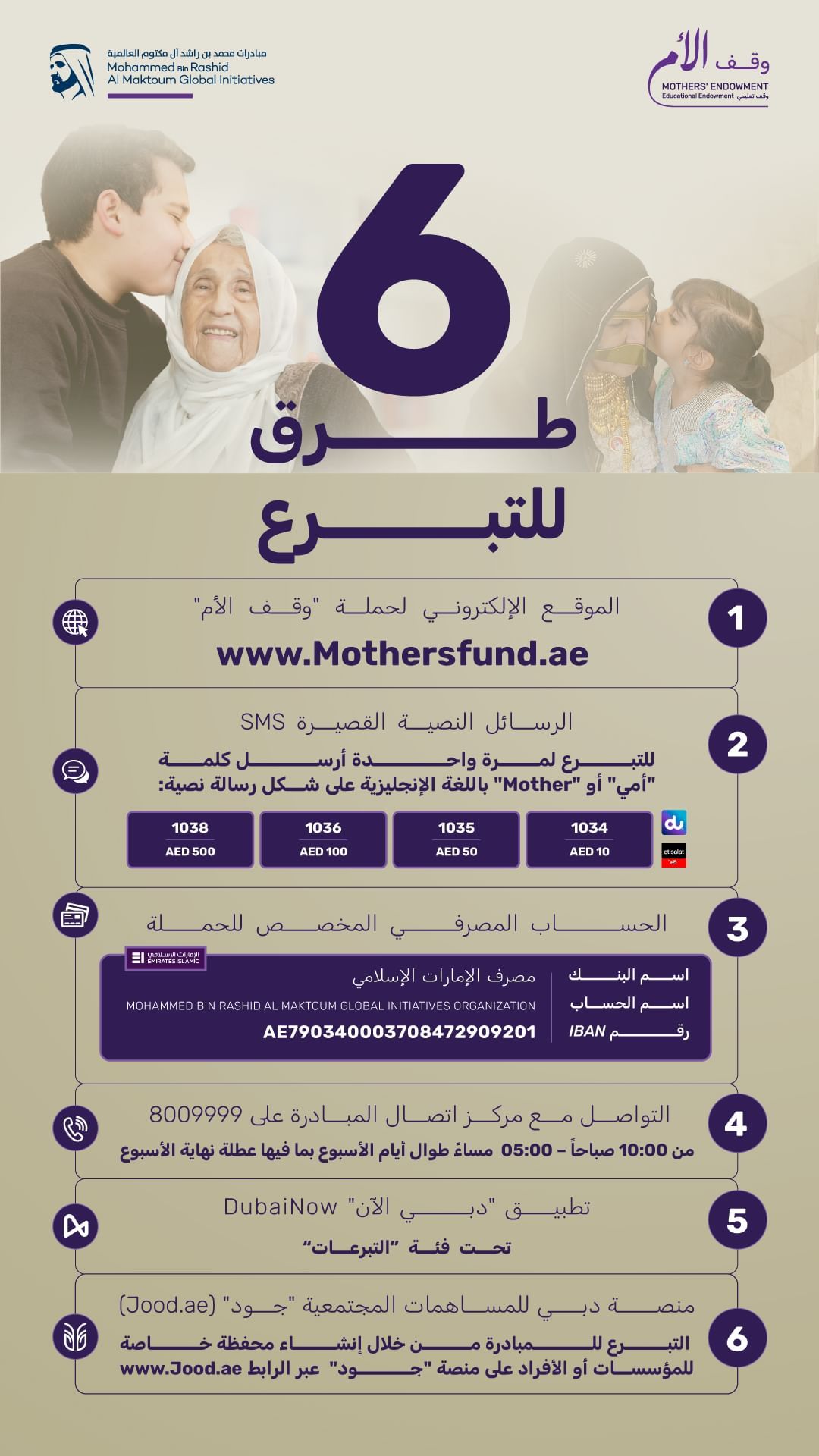 الامارات | حملة "وقف الأم" تخصص 6 قنوات ميسرة لاستقبال تبرعات الأفراد والمؤسسات