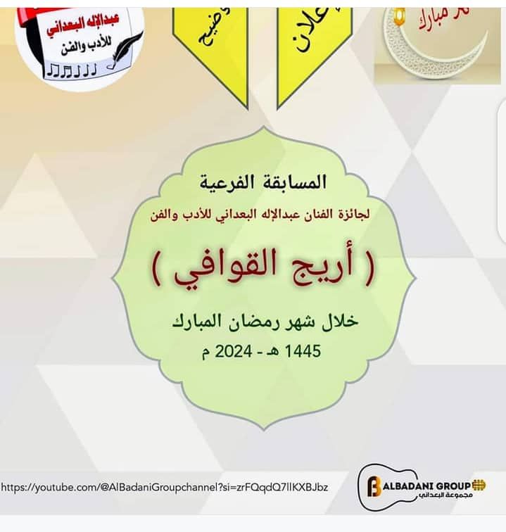 الأمانة العامة لجائزة الفنان عبدالإله البعداني للأدب والفن تعلن عن اقامة مسابقة اريج القوافي خلال شهر رمضان