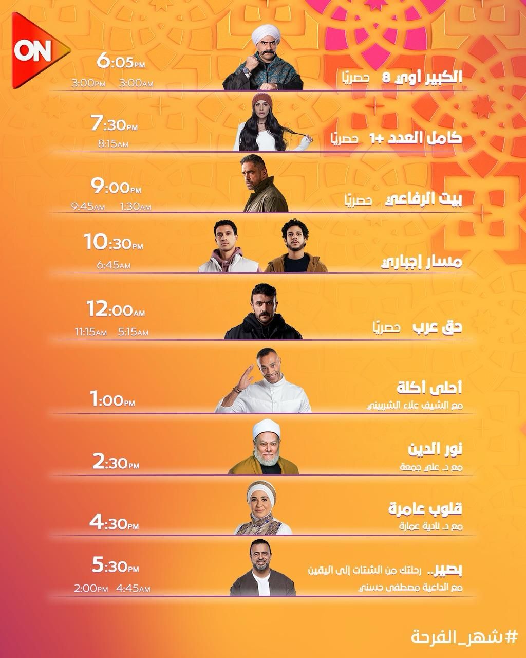 مواعيد عرض مسلسلات حق عرب وبيت الرفاعى والكبير أوى وكامل العدد على ON