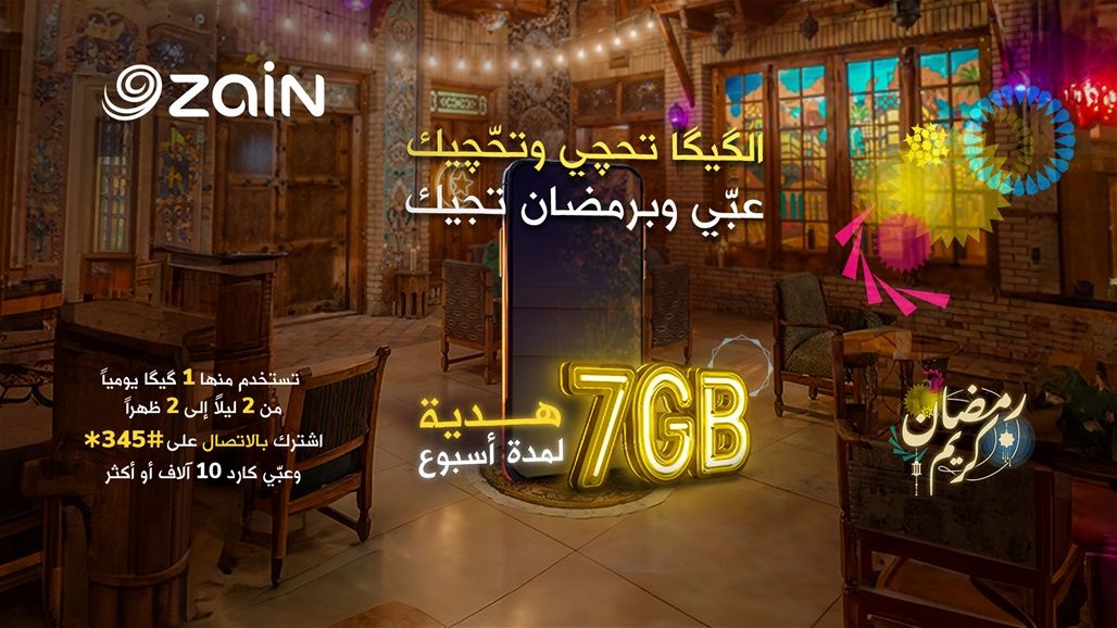 زين العراق تهدي مشتركيها 7 گيگا انترنت عند كل تعبئة بكارد 10 الاف او أكثر، اشترك بأرسال 345 برسالة إلى 21777 مجاناً