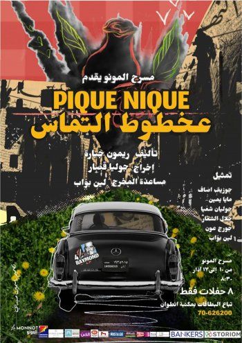 انطلاق عرض مسرحية " بيك نيك عخطوط التماس " في مونو تكريما لريمون جبارة