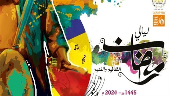29 فيلمًا بالمجان وسهرات إنشاد وموسيقى وفنون شعبية في "ليالي رمضان" بقصر السينما