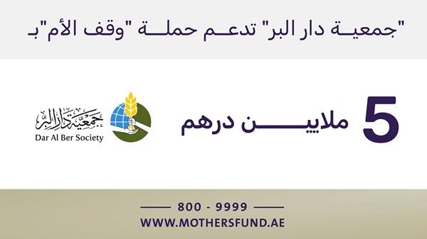 5 ملايين درهم من "دار البر" لدعم حملة "وقف الأم"