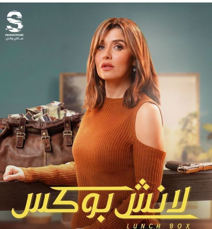 مسلسل "لانش بوكس" مواعيد وقنوات عرض الحلقة الأولى