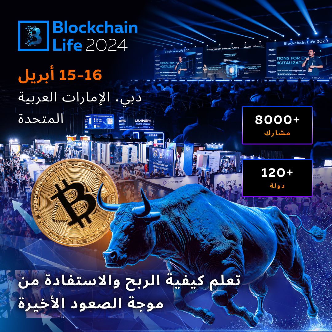 إعلان منتدى Blockchain Life 2024 في دبي بتاريخ 15 إلى 16 أبريل