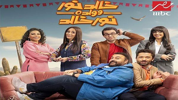"خالد نور وولده نور خالد".. مواعيد وقنوات عرض المسلسل