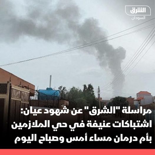 اشتباكات عنيفة في محيط الإذاعة والتلفزيون حي الملازمين بأم درمان