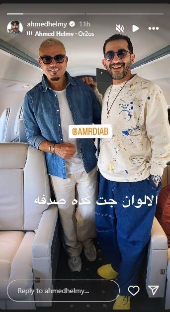 “الألوان جت كده صدفة”.. كواليس لقاء أحمد حلمي وعمرو دياب في الطائرة