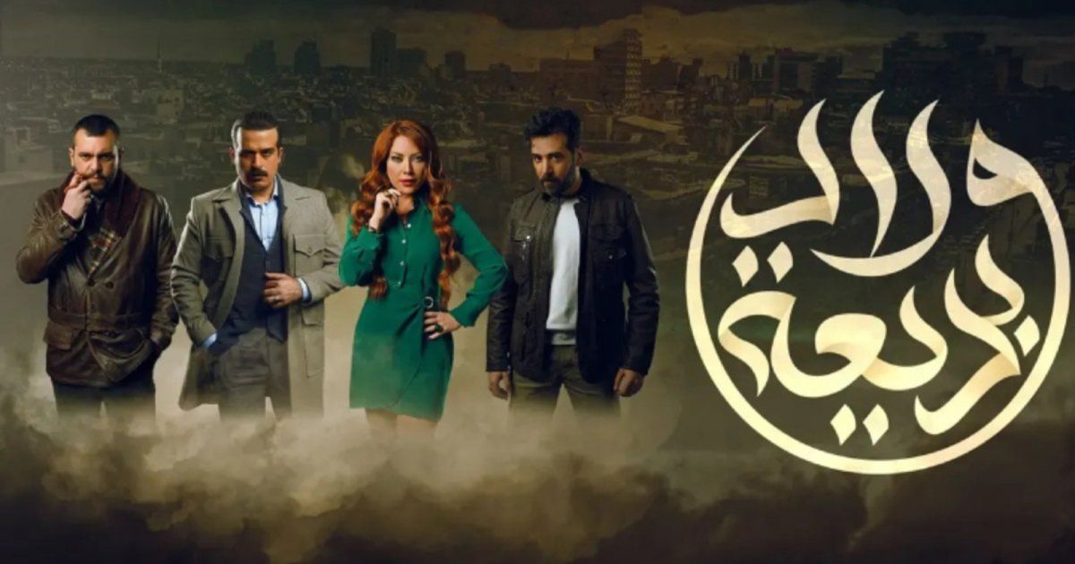 صراع بين الأخوة في "ولاد بديعة" وهذه علاقة محمود نصر وسلافة معمار خلال أحداث المسلسل
