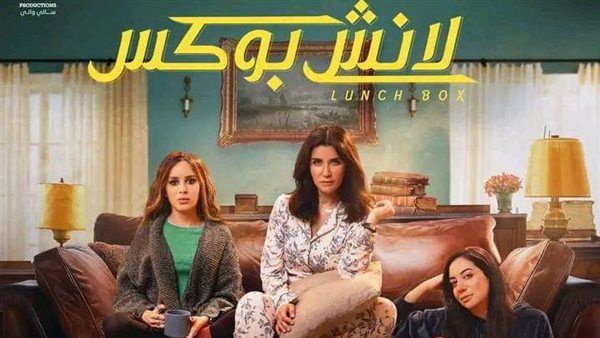 مسلسل "لانش بوكس" مواعيد وقنوات عرض الحلقة الأولى
