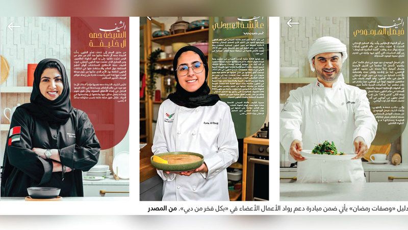 الامارات | «بكل فخر من دبي».. 30 وصفة رمضانية شهية