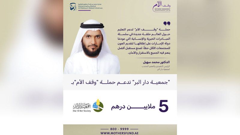الامارات | 5 ملايين درهم من «دار البر» لـ «وقف الأم»