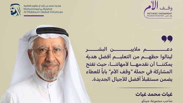 رجل الأعمال الإماراتي غياث محمد غياث يقدم 5 ملايين درهم لحملة "وقف الأم"