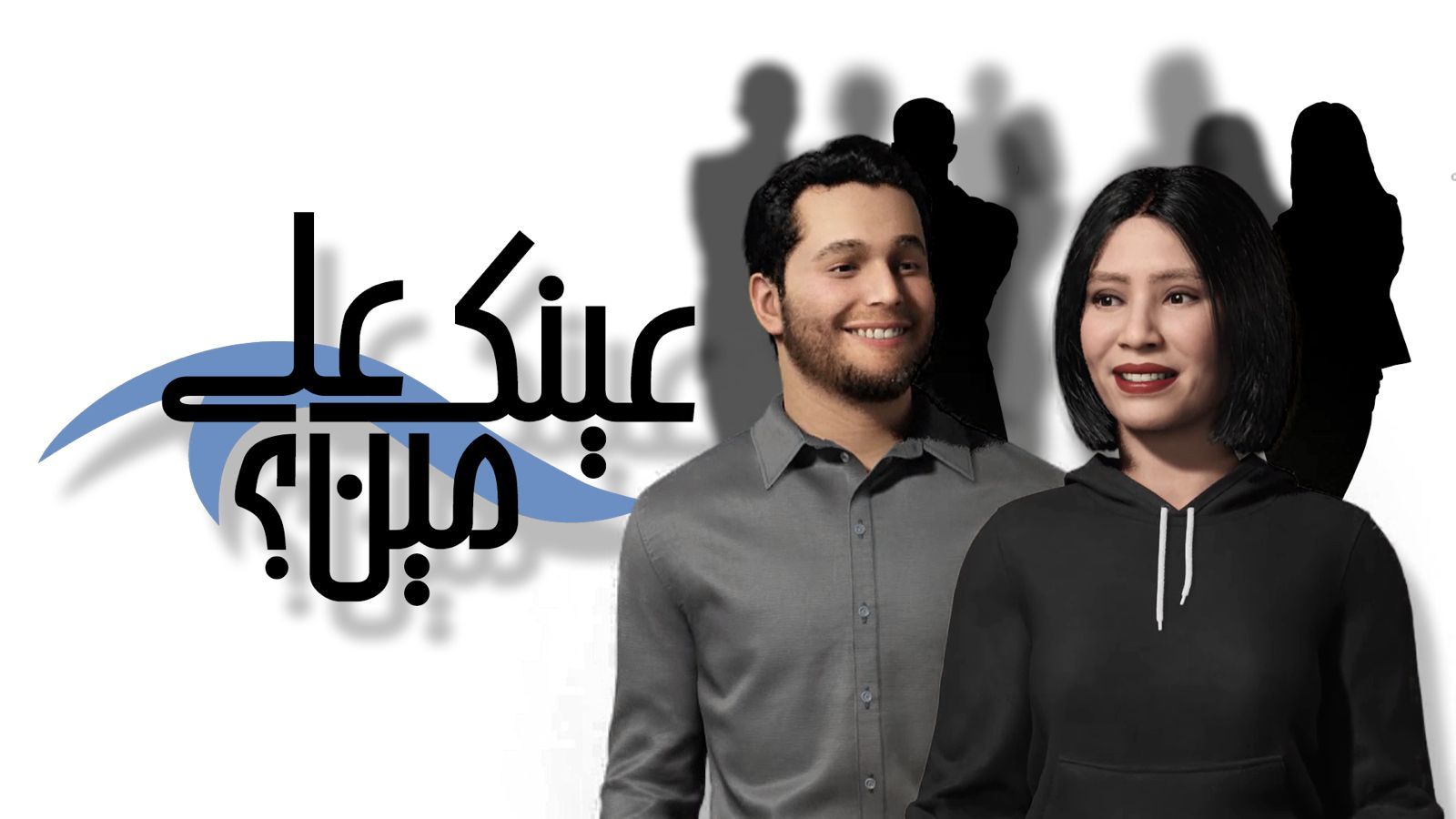 “عينك على مين” أول برنامج تلفزيوني مباشر بتقنية الواقع الافتراضي المعزز