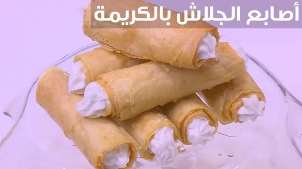 طريقة عمل أصابع الجلاش بالكريمة في المنزل.. «هتطلع زي الجاهزة بالظبط»