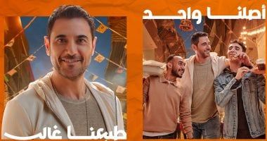 تفاعل جماهيرى ضخم يضع إعلان اورنچ في صدارة "الترند" بأكثر من 150 مليون مشاهدة على منصات التواصل الاجتماعي