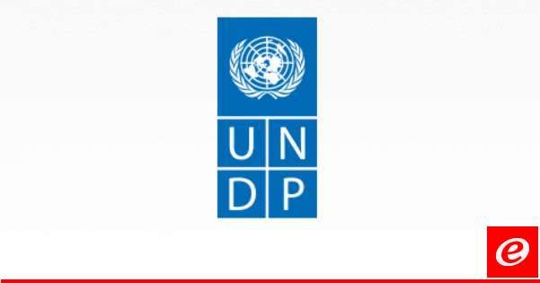 تقرير برنامج الامم المتحدة الانمائي: مؤشر التنمية في لبنان سجل ارتفاعا طفيفا لكنه دون المستوى المحقق في 2020