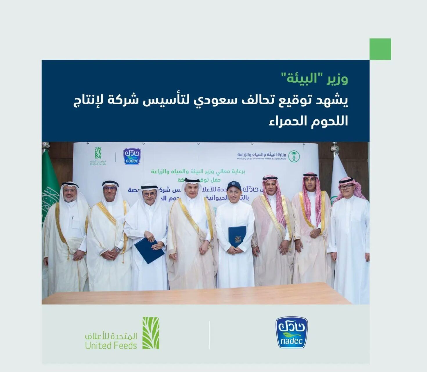 السعودية | وزير “البيئة” يشهد توقيع تحالف سعودي بين “نادك” و”المتحدة للأعلاف” لتأسيس شركة لإنتاج اللحوم الحمراء
