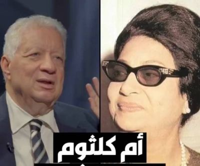 تراند اليوم : بالفيديو.. مرتضى منصور: أم كلثوم خدرت الشعب المصري.. وكانت مثل الأفيون