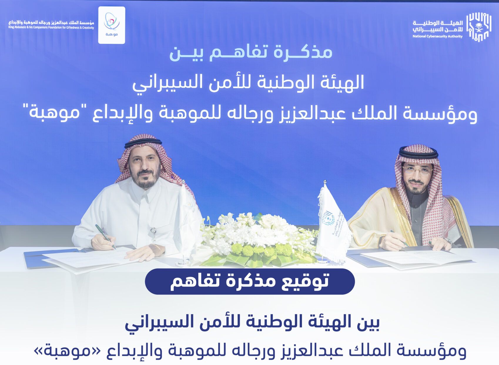 السعودية | الهيئة الوطنية للأمن السيبراني توقع مذكرة تفاهم مع «موهبة»