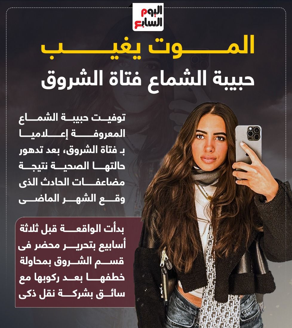 الموت يغيب حبيبة الشماع فتاة الشروق الموت يغيب حبيبة الشماع فتاة الشروق