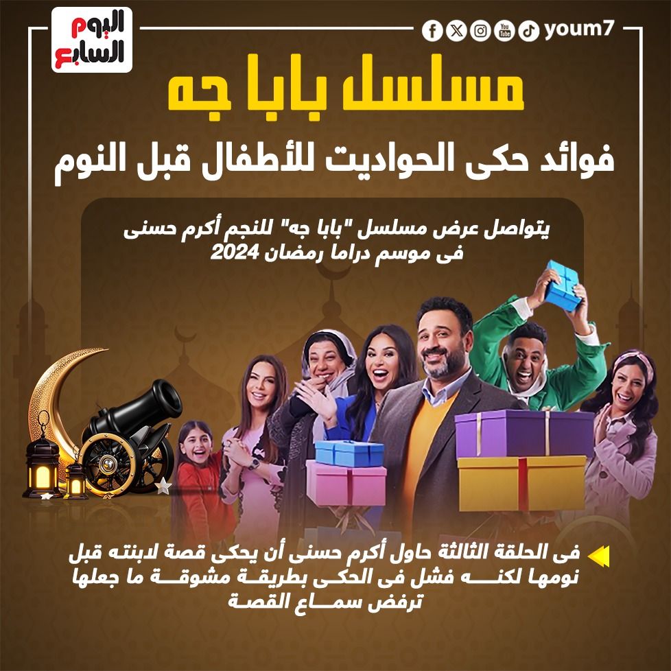 من وحى مسلسل بابا جه.. فوائد حكى الحواديت للأطفال قبل النوم.. إنفوجراف