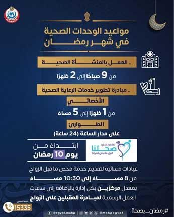 طوارئ 24 ساعة.. مواعيد الوحدات الصحية في رمضان