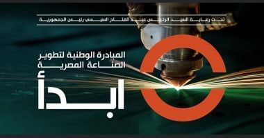 تعرف على جهود المبادرة الوطنية ابدأ لتطوير الصناعة المصرية.. فيديو