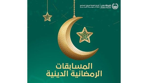 300 ألف درهم من شرطة دبي لمسابقاتها الرمضانية