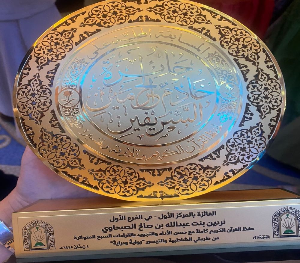 الفائزة بمسابقة الملك سلمان للقرآن: أغلى تكريم في حياتي