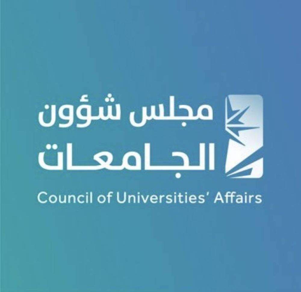 مجلس شؤون الجامعات يعتمد سياسة التدريب التعاوني