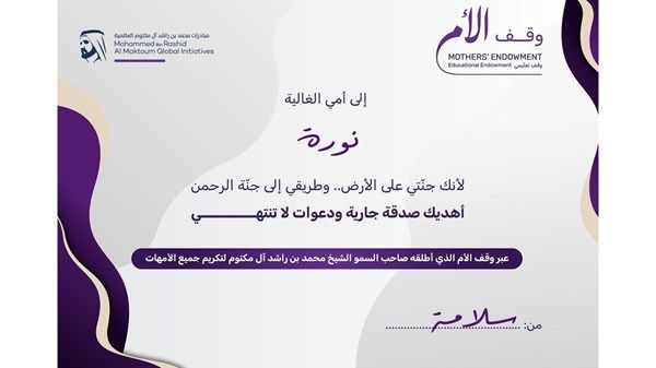 حملة "وقف الأم" تصدر 120 ألف سند مشاركة خلال 4 أيام